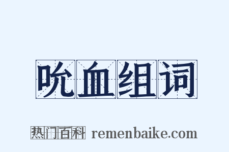 吮血组词是什么意思的图片